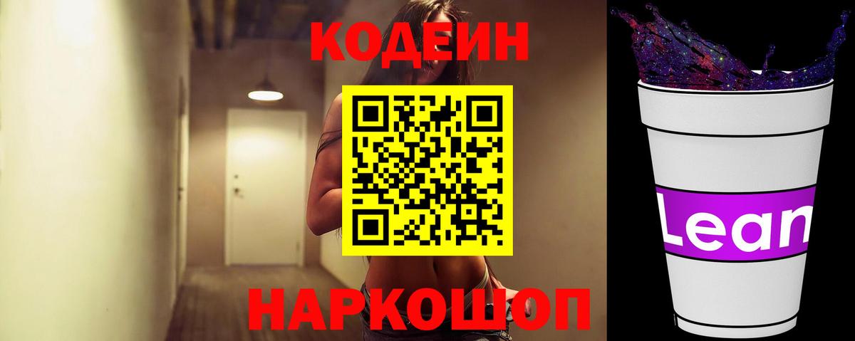 Кодеиновый сироп Lean Purple Drank  Вход с VPN  Codein напиток Lean (лин)  Кировск 